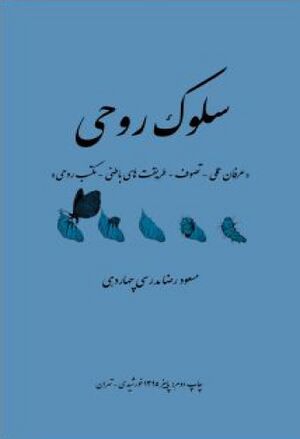 سلوک روحی (عرفان عملی - تصوف - طریقت‌های باطنی - مکتب روحی)