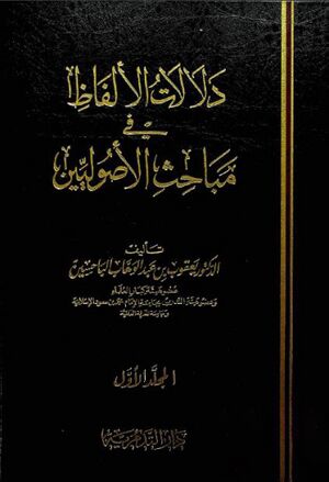 دلالات الألفاظ في مباحث الأصولیین