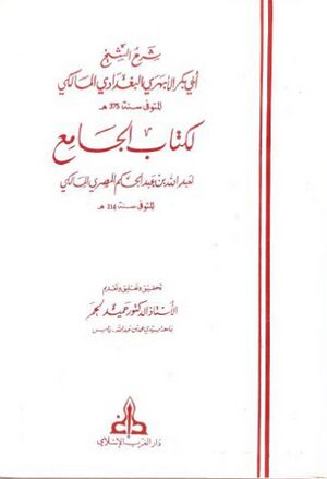 شرح الشیخ أبي‌بکر الأبهري البغدادي المالکي لکتاب الجامع لعبدالله بن عبدالحکم المصري المالکي