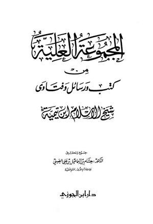 المجموعة العلية من كتب و رسائل و فتاوى شیخ الإسلام ابن تیمیة