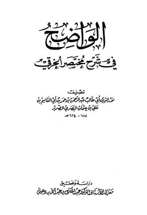 الواضح في شرح مختصر الخرقي