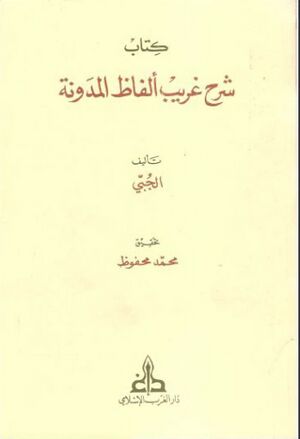شرح غريب ألفاظ المدونة