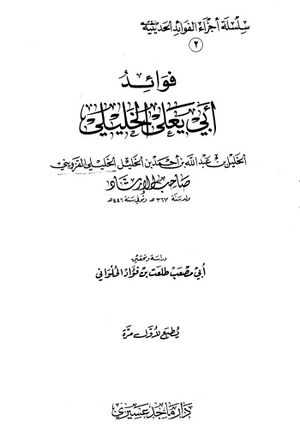 فوائد أبي‌یعلي الخلیلي
