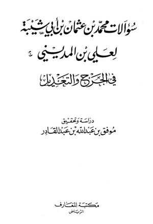 سؤالات محمد بن عثمان بن أبي‌شيبة لعلي بن المديني في الجرح و التعديل