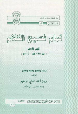 تمام فصيح الكلام