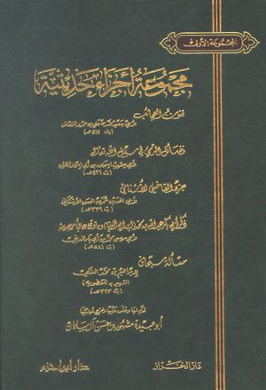 مجموعة أجزاء حديثية