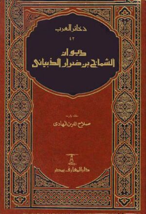 دیوان الشماخ بن ضرار الذبیاني