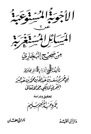 الأجوبة المستوعبة عن المسائل المستغربة من صحيح البخاري
