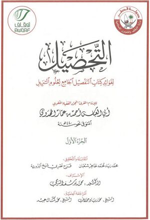 التحصيل لفوائد کتاب التفصیل الجامع لعلوم التنزیل