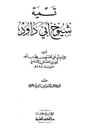 تسمية شيوخ أبي داود