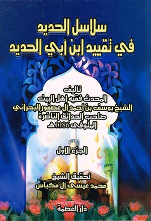 سلاسل الحدید في تقیید إبن أبي‌الحدید