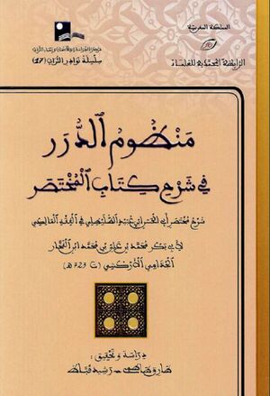 منظوم الدرر في شرح كتاب المختصر