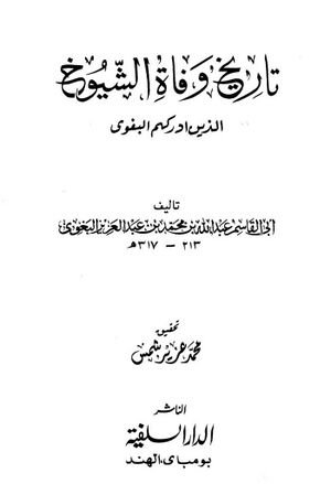 تاريخ وفاة الشيوخ الذين أدركهم البغوي