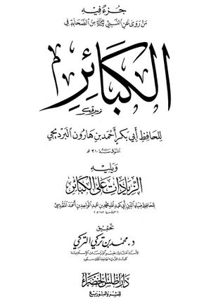 جزء فيه من روى عن النبي صلى‌الله‌عليه‌وسلم من الصحابة في الكبائر