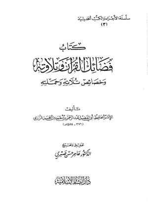 فضائل القرآن و تلاوته و خصائص تلاته و حملته