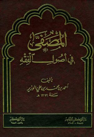 المصفی في أصول الفقه