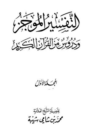 التفسير الموجز و دروس من القرآن الکریم