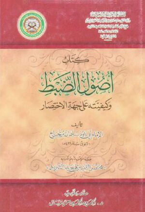 أصول الضبط و كيفيته على جهة الاختصار