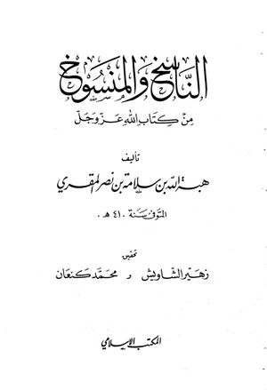 الناسخ و المنسوخ من كتاب الله عز و جل