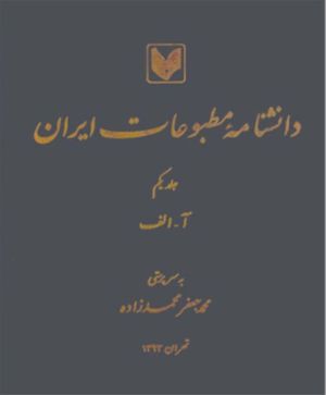 دانشنامه مطبوعات ایران