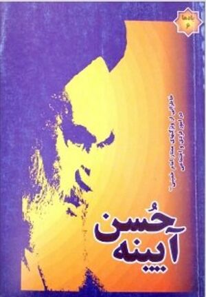 آئینه حسن: خاطراتی از ویژگیهای ممتاز امام خمینی(س)