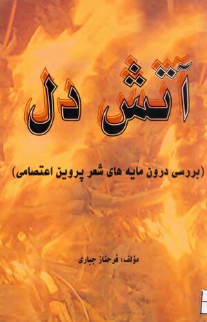 آتش دل (بررسی درون‌مایه‌های شعر پروین اعتصامی)