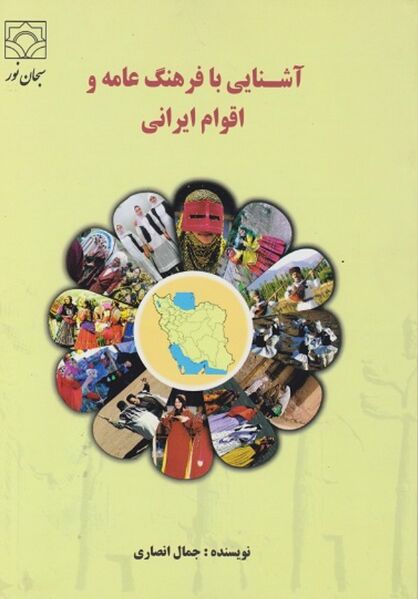 پرونده:NUR آشنایی با فرهنگ عامه و اقوام ایرانیJ1.jpg