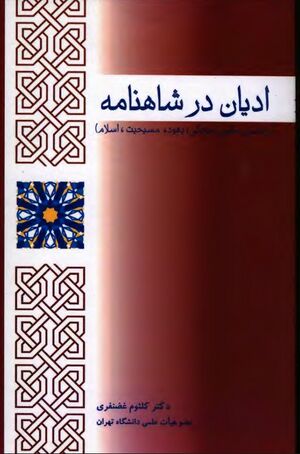 ادیان در شاهنامه؛ زردشتی، مانوی، یهود، مسیحیت، اسلام