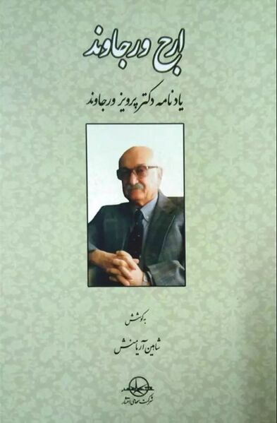 پرونده:NUR ارج ورجاوندJ1.jpg