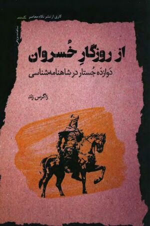 از روزگار خسروان: دوازده جستار در شاهنامه‌شناسی