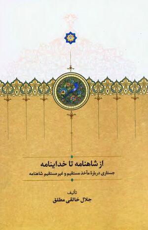 از شاهنامه تا خداینامه: جستاری درباره مآخذ مستقیم و غیرمستقیم شاهنامه
