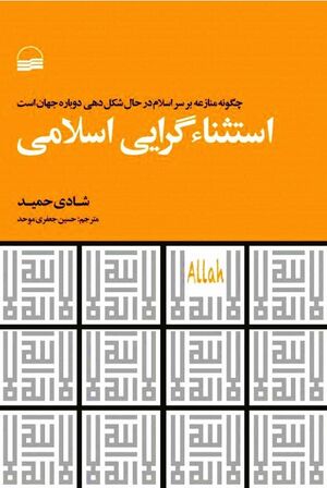 استثناگرایی اسلامی: چگونه منازعه بر سر اسلام در حال شکل‌دهی دوباره جهان است