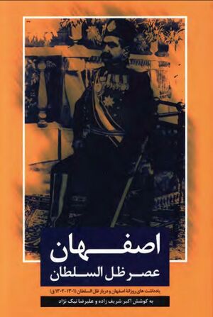 اصفهان عصر ظل‌السلطان