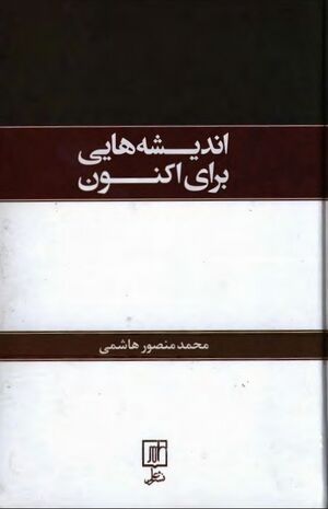 اندیشه‌هایی برای اکنون