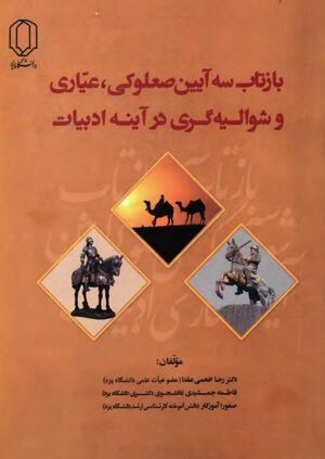 بازتاب سه آیین صعلوکی، عیّاری و شوالیه‌گری در آینه ادبیات