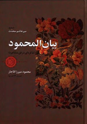 بیان المحمود؛ تذکره‌ای در فن مشاعره