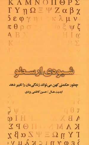 راه و روش ارسطویی: چطور حکمتی کهن می‌تواند زندگی‌مان را تغییر دهد