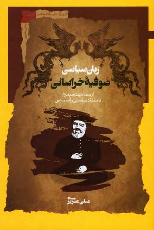زبان سیاسی صوفیه خراسانی: از مصاحبت سیمرغ تا منتقد سیاسی و اجتماعی