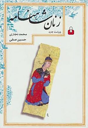 زنان شاهنامه (نجاری)