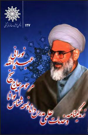 زندگی‌نامه و خدمات علمی و فرهنگی شیخ عبدالله نورانی