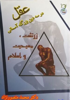 عقل در سه دین بزرگ آسمانی زرتشت، مسیحیت و اسلام: سیری در تعاریف و سابقه مفهوم عقل و ارتباط آن با ادیان