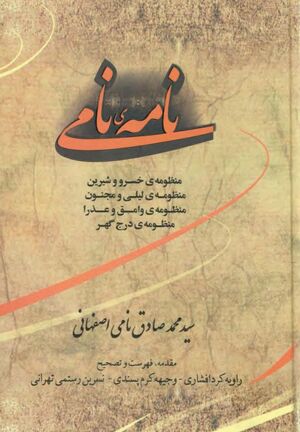 نامه نامی: خسرو و شیرین، لیلی و مجنون، وامق و عذرا، درج گهر