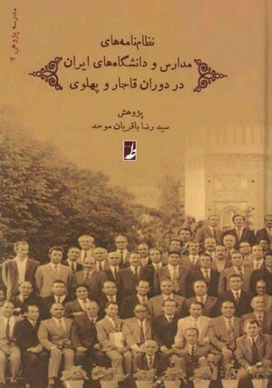 نظام‌نامه‌های مدارس و دانشگاه‌های ایران در دوران قاجار و پهلوی