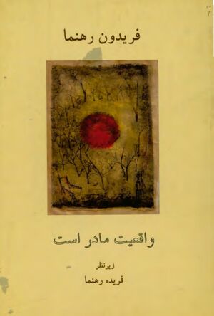 واقعیت مادر است