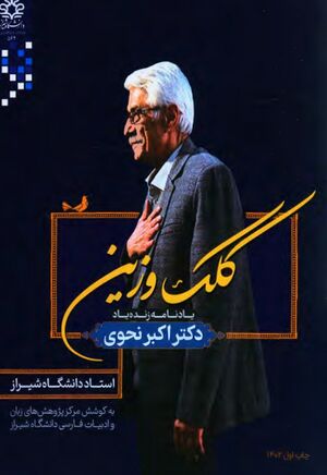 کلک وزین: یادنامه زنده‌یاد اکبر نحوی