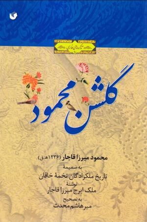 گلشن محمود: در شرح احوال تعدادی از پسران و نوادگان فتحعلی‌شاه
