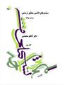 تصویر بندانگشتی از نسخهٔ مورخ ‏۲۳ اوت ۲۰۲۱، ساعت ۱۷:۴۵