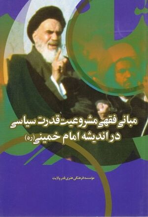 مبانی فقهی مشروعیت قدرت سیاسی در اندیشه امام خمینی(ره)